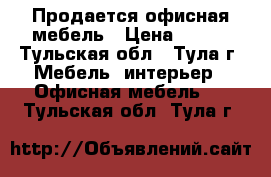 Продается офисная мебель › Цена ­ 700 - Тульская обл., Тула г. Мебель, интерьер » Офисная мебель   . Тульская обл.,Тула г.